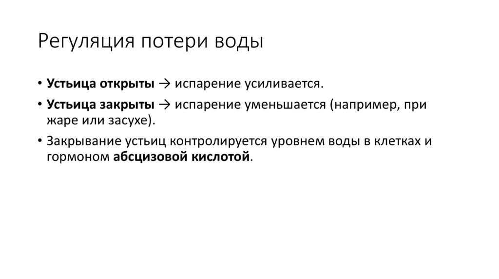 Регуляция потери воды