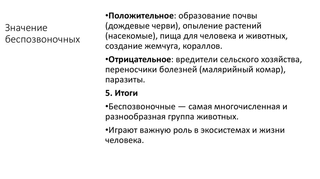Значение беспозвоночных