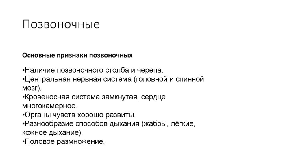 Позвоночные