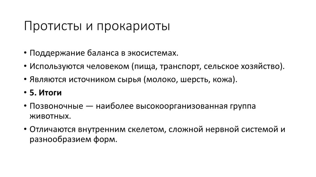 Протисты и прокариоты