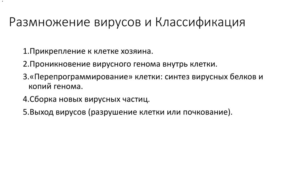 Размножение вирусов и Классификация