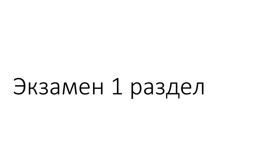 Экзамен 1 раздел