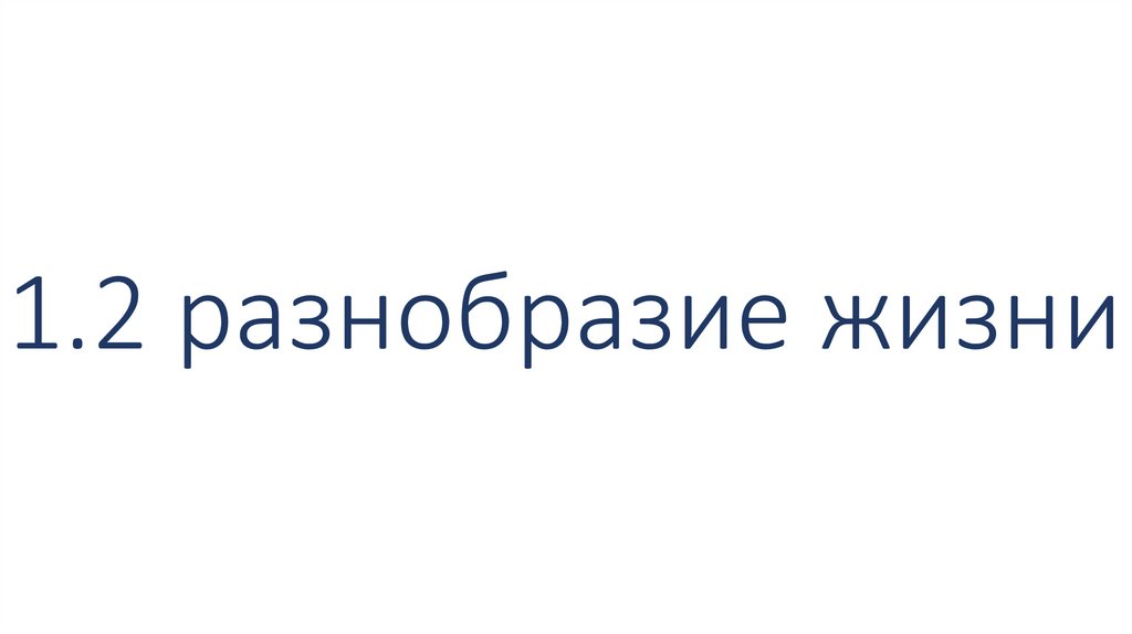 1.2 разнобразие жизни