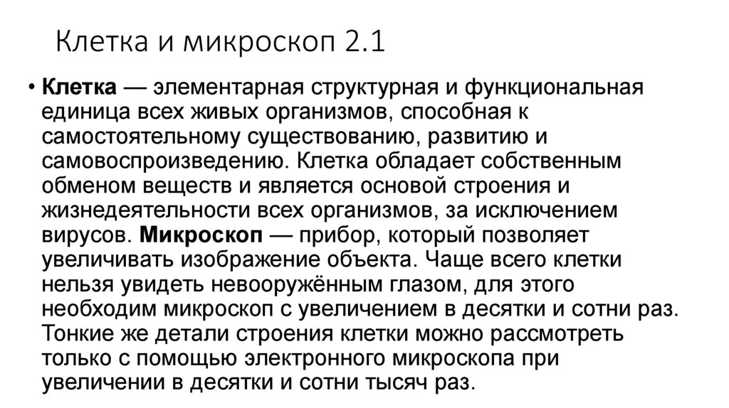 Клетка и микроскоп 2.1