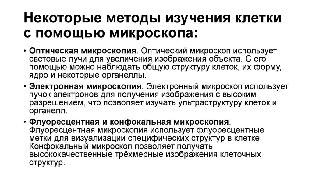 Некоторые методы изучения клетки с помощью микроскопа: