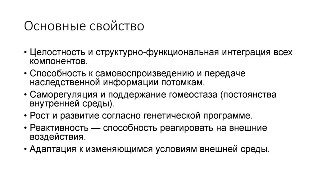 Основные свойство