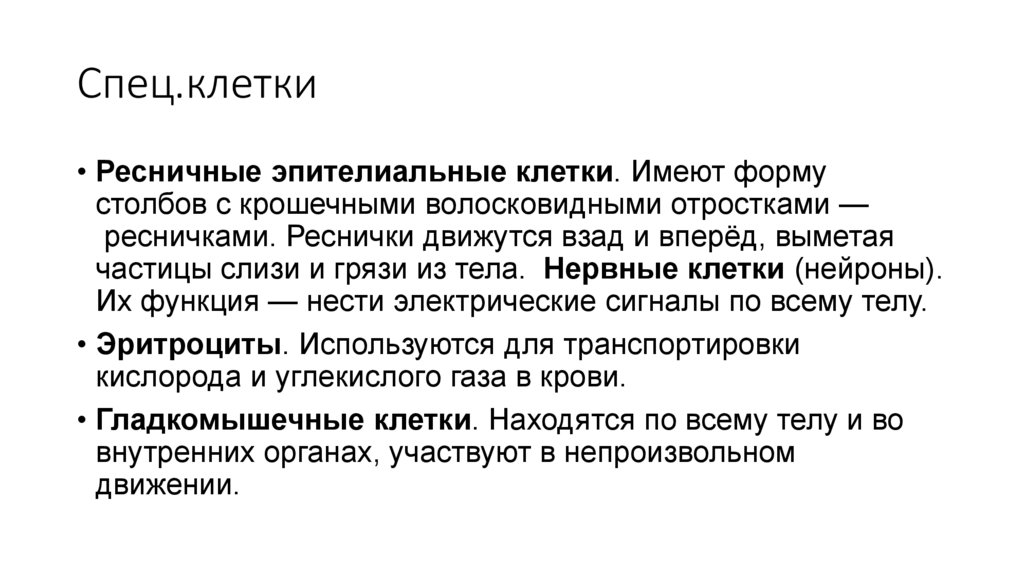 Спец.клетки