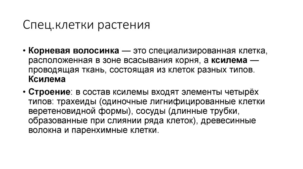 Спец.клетки растения