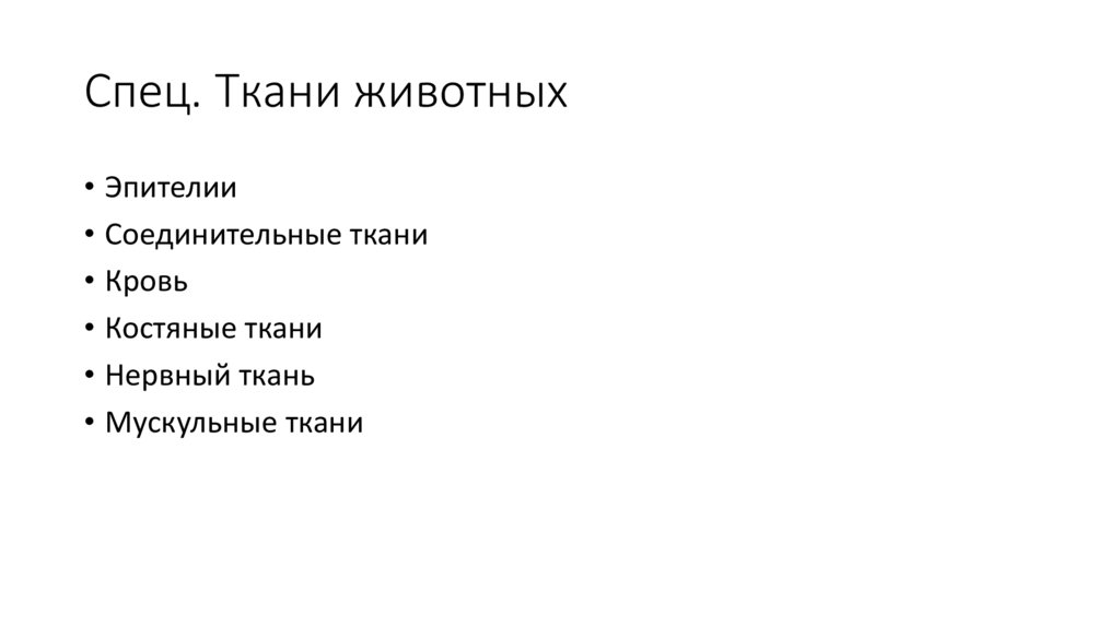 Спец. Ткани животных
