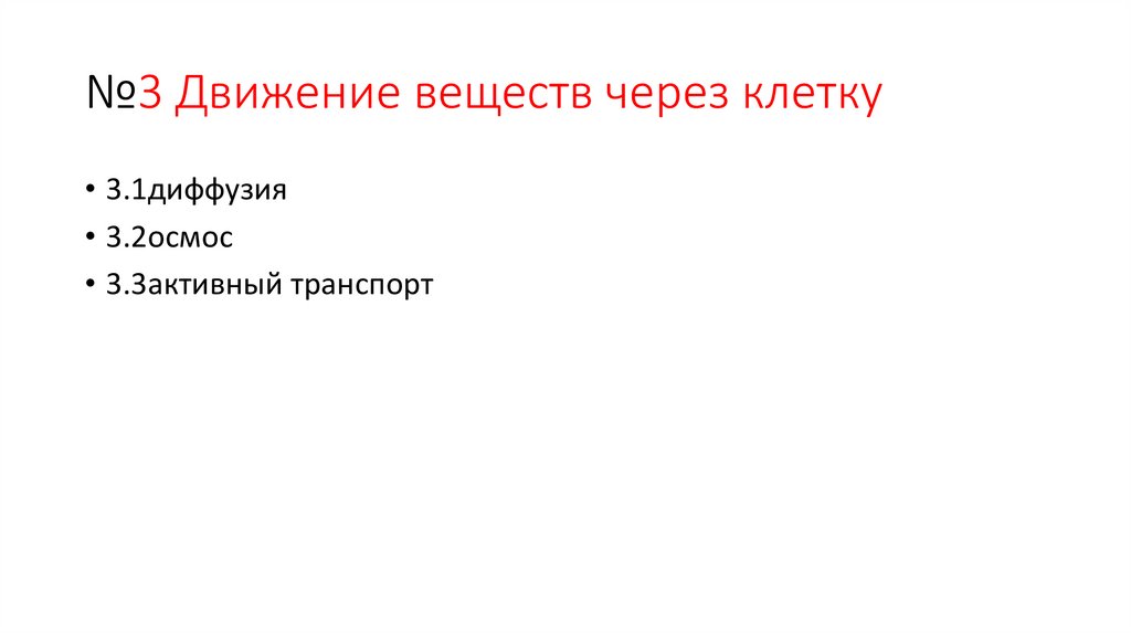 №3 Движение веществ через клетку