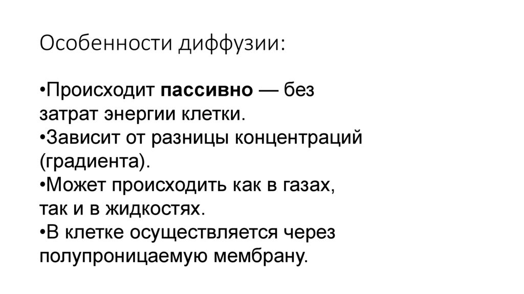 Особенности диффузии: