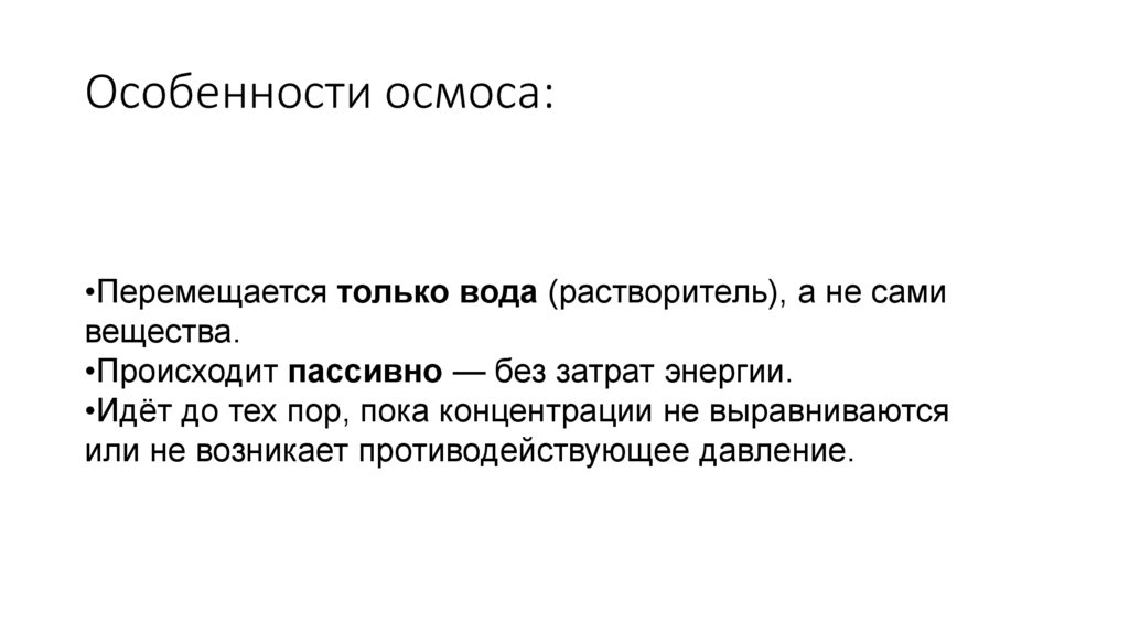 Особенности осмоса:
