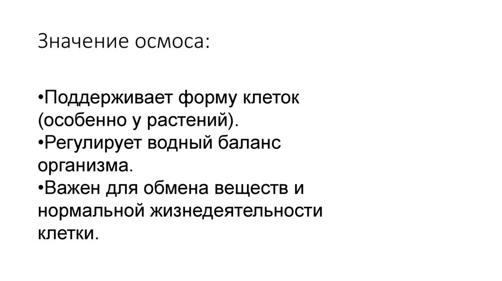 Значение осмоса: