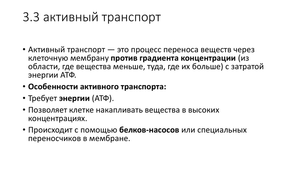 3.3 активный транспорт