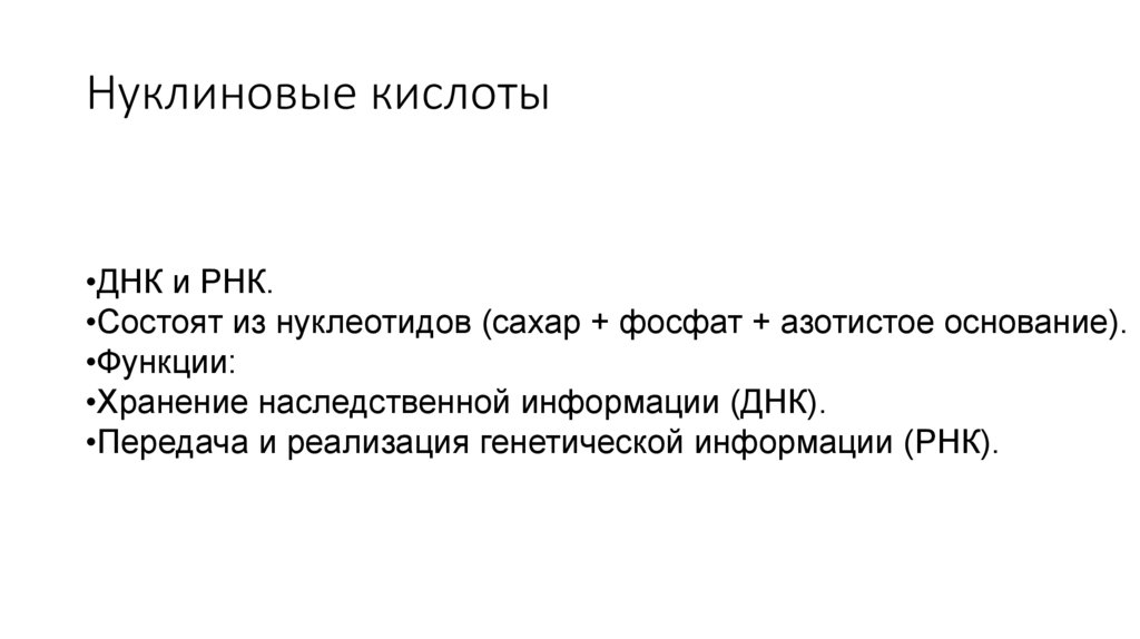 Нуклиновые кислоты