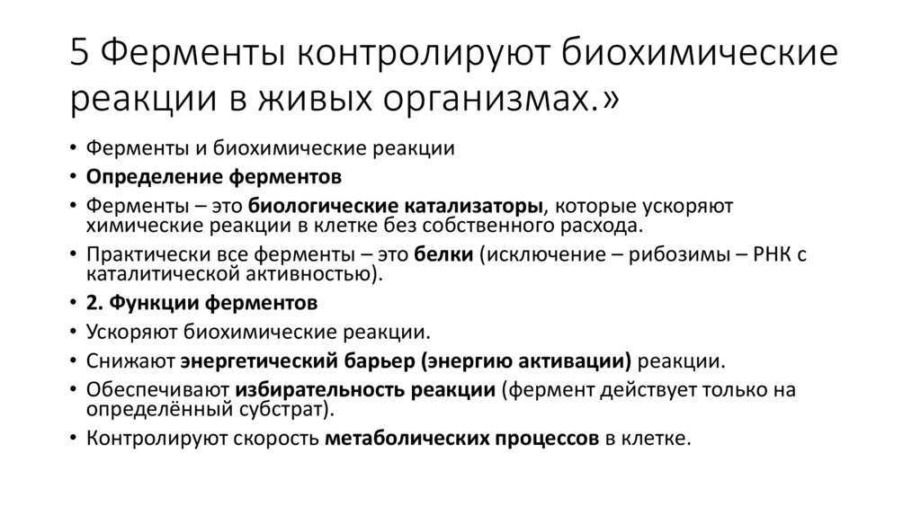 5 Ферменты контролируют биохимические реакции в живых организмах.»