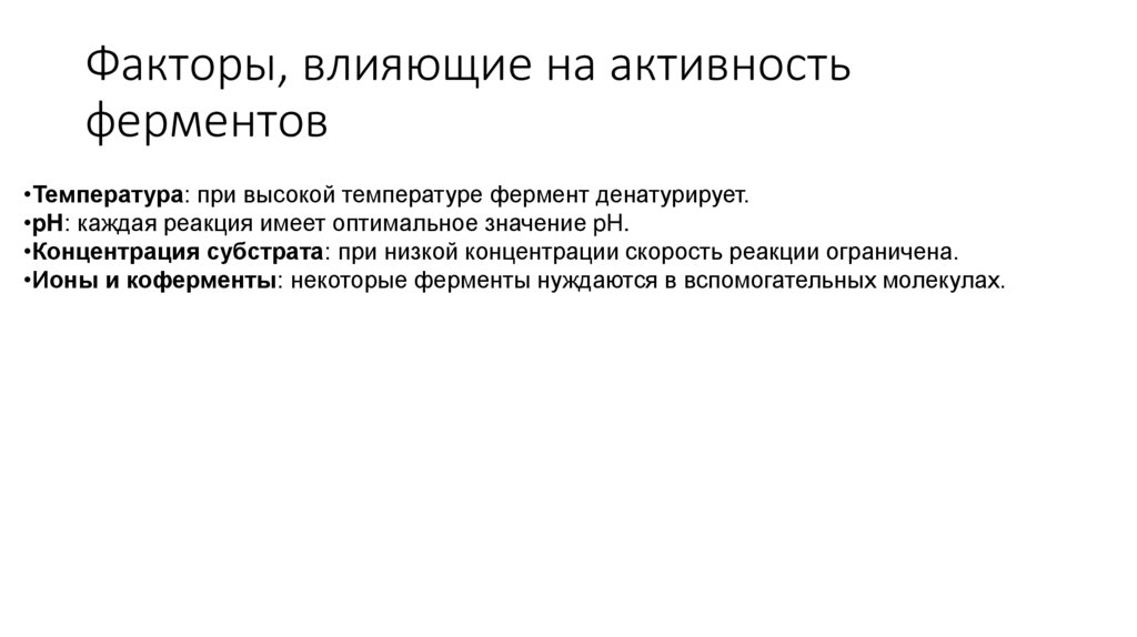 Факторы, влияющие на активность ферментов