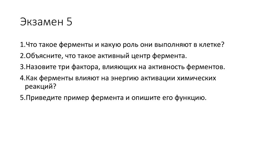 Экзамен 5