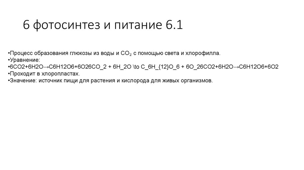6 фотосинтез и питание 6.1