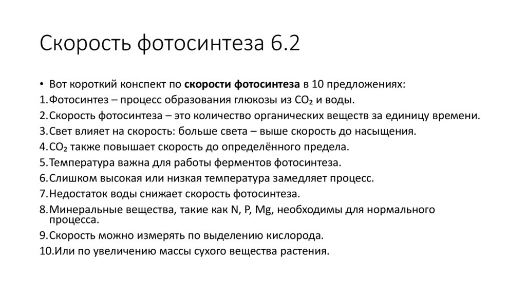 Скорость фотосинтеза 6.2