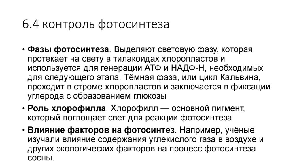 6.4 контроль фотосинтеза