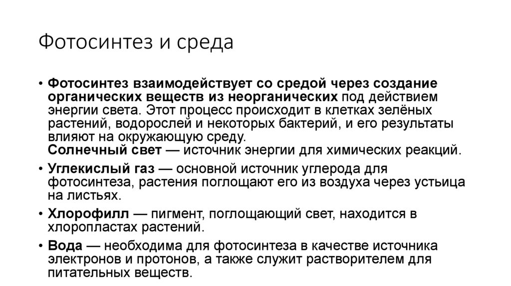 Фотосинтез и среда