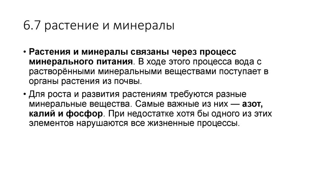 6.7 растение и минералы