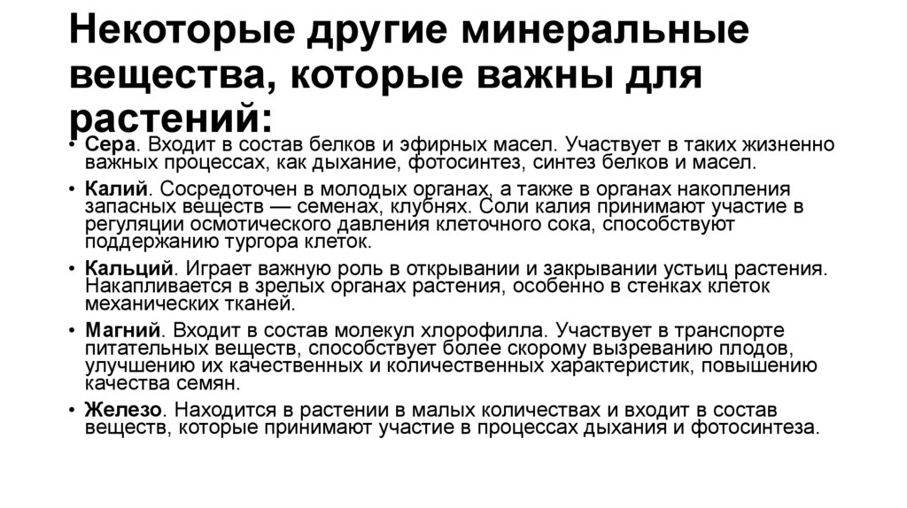 Некоторые другие минеральные вещества, которые важны для растений: