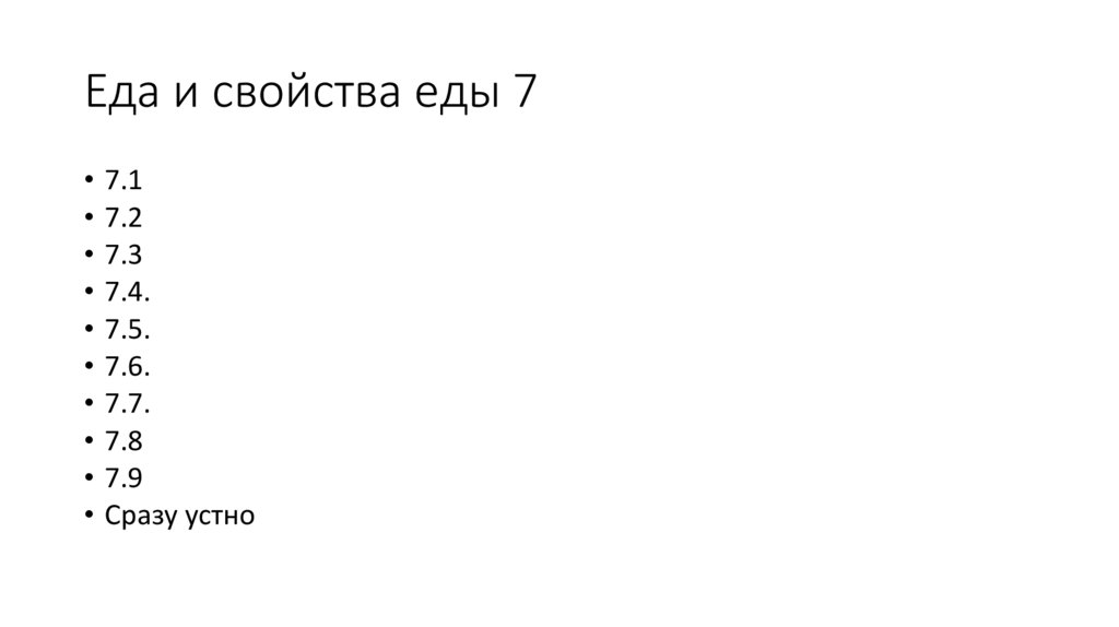 Еда и свойства еды 7