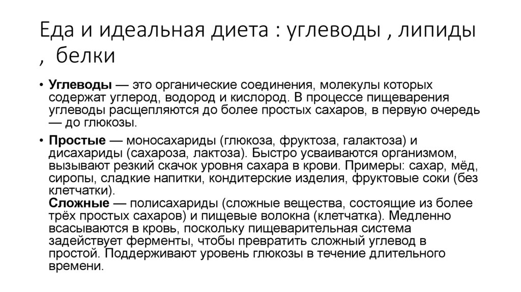 Еда и идеальная диета : углеводы , липиды , белки