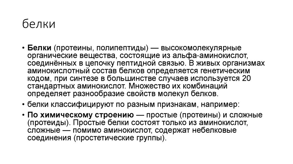 белки