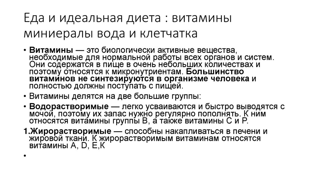 Еда и идеальная диета : витамины миниералы вода и клетчатка
