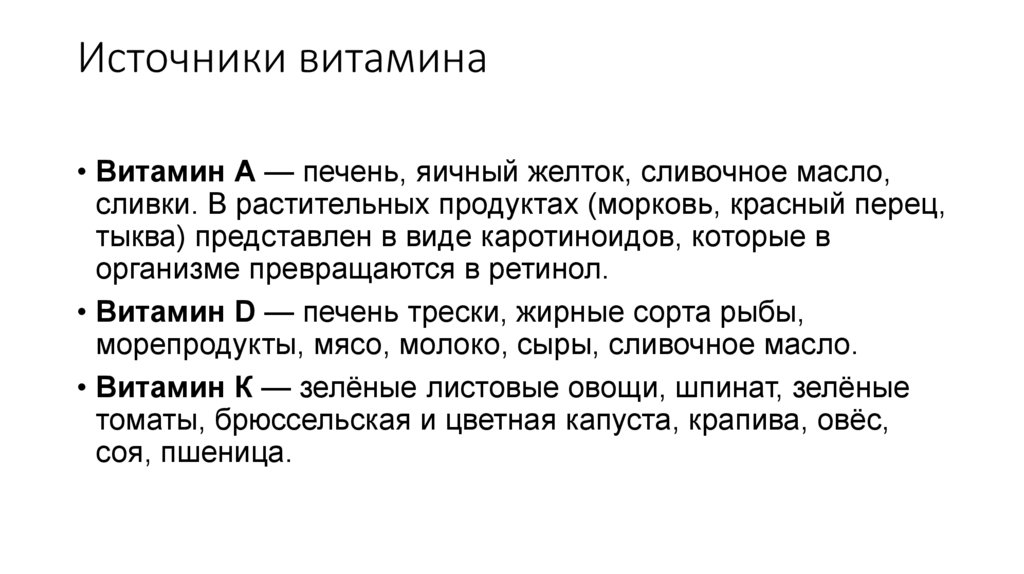 Источники витамина