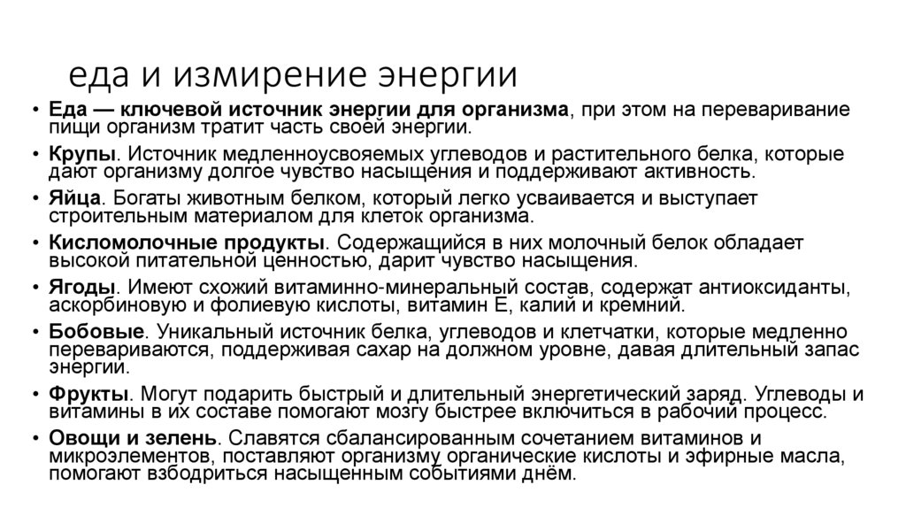 еда и измирение энергии