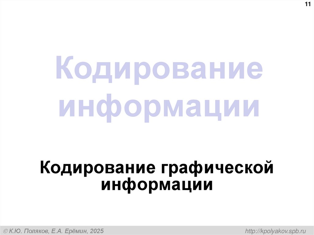 Кодирование информации