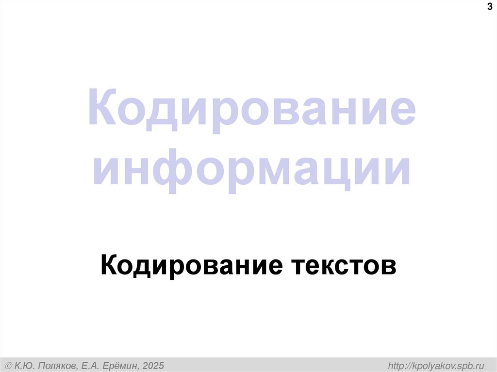 Кодирование информации