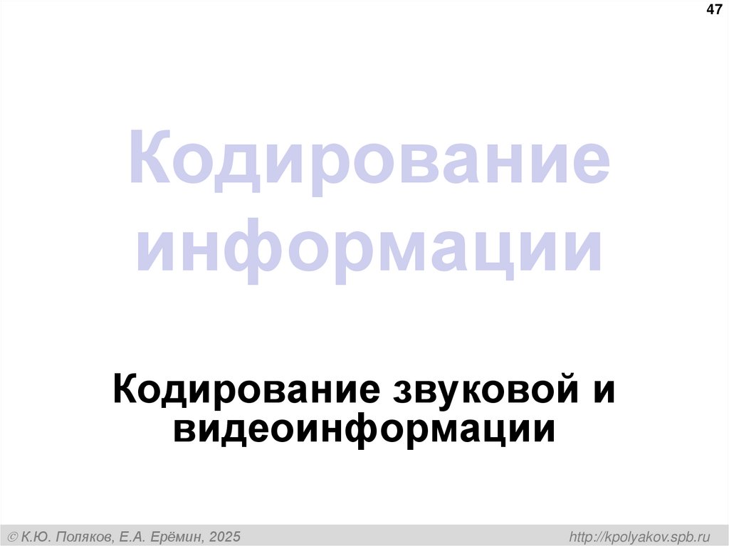 Кодирование информации