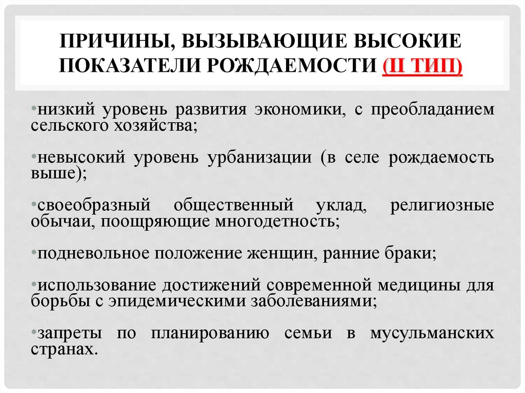 ПРИЧИНЫ, ВЫЗЫВАЮЩИЕ ВЫСОКИЕ ПОКАЗАТЕЛИ РОЖДАЕМОСТИ (II тип)