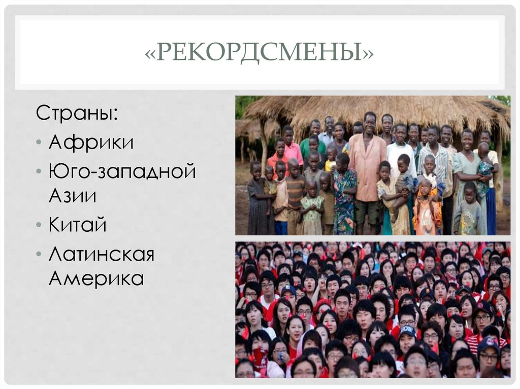 «Рекордсмены»