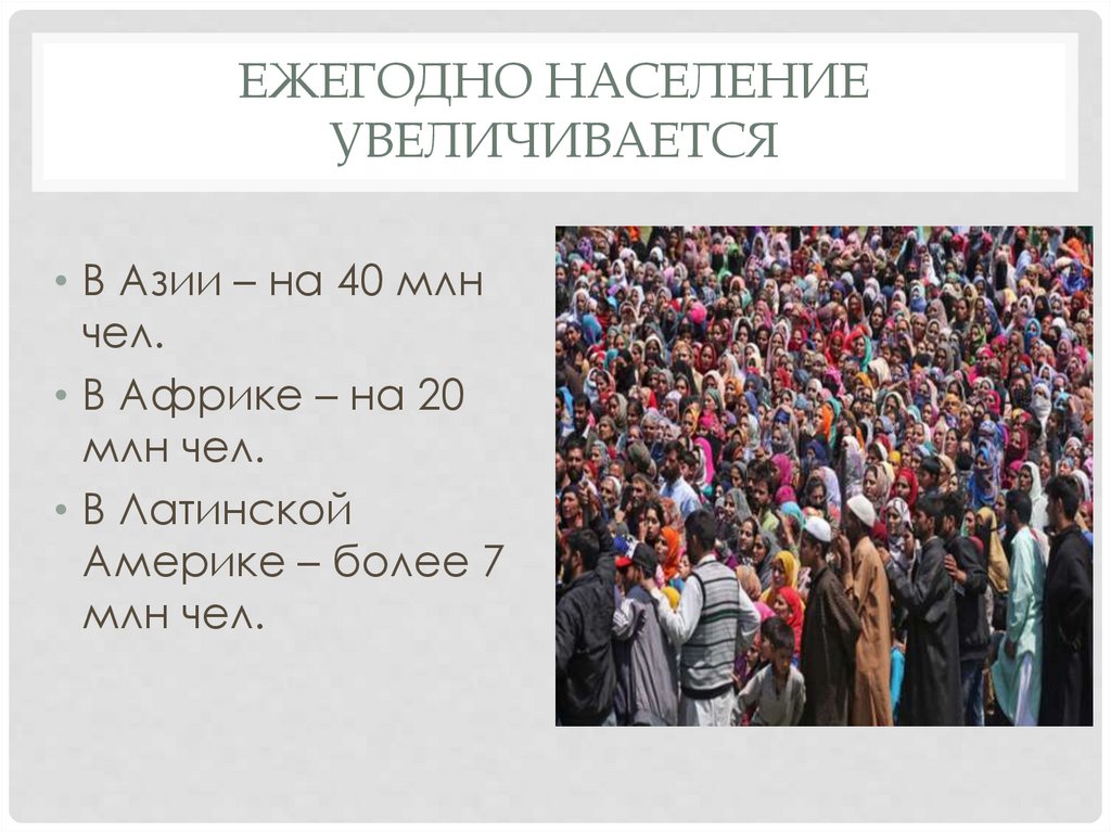 Ежегодно население увеличивается