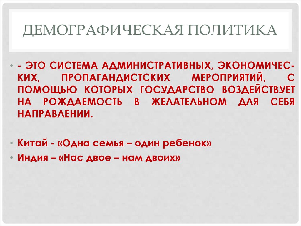 Демографическая политика