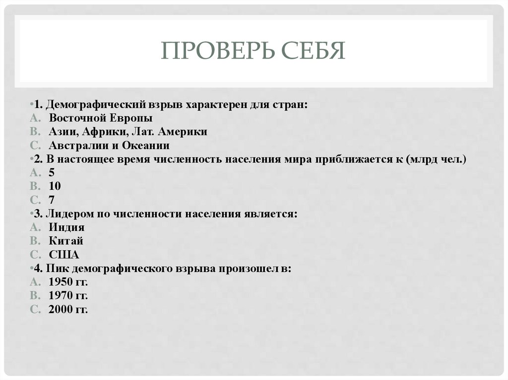 ПРОВЕРЬ СЕБЯ