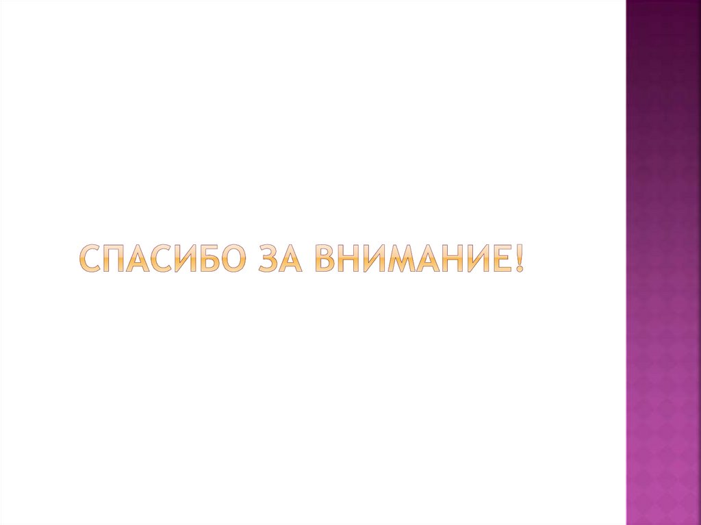 Спасибо за внимание!