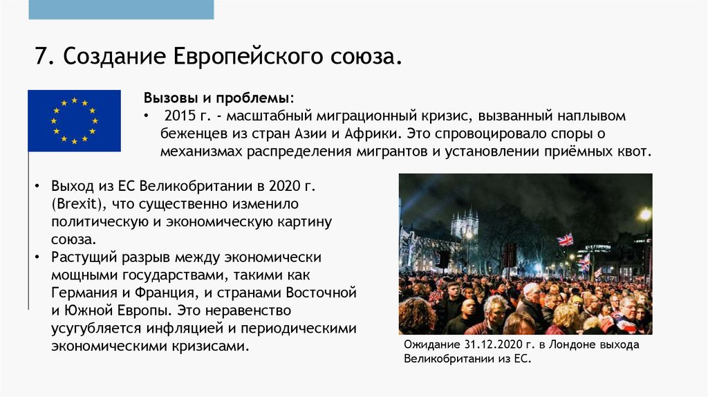 7. Создание Европейского союза.