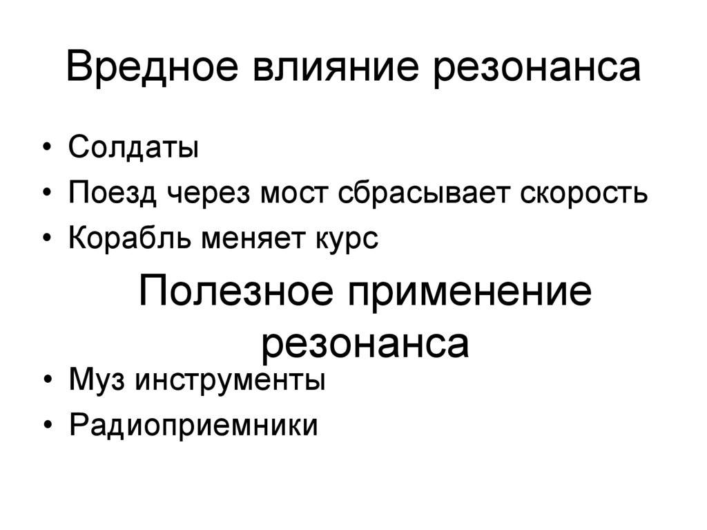 Вредное влияние резонанса