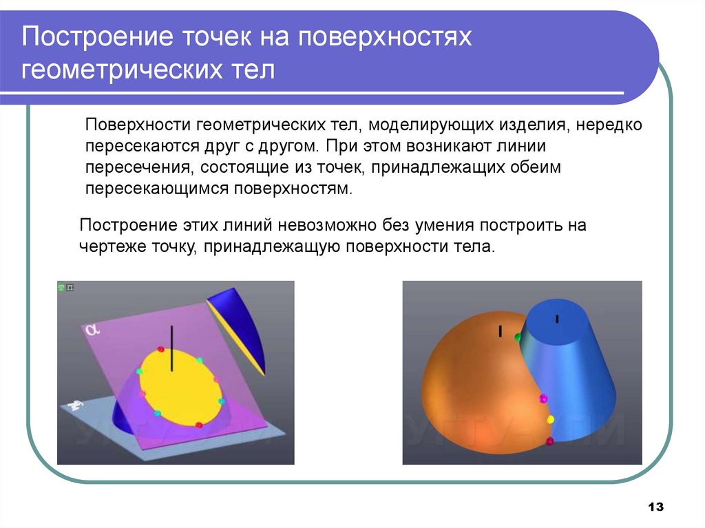 Построение точек на поверхностях геометрических тел