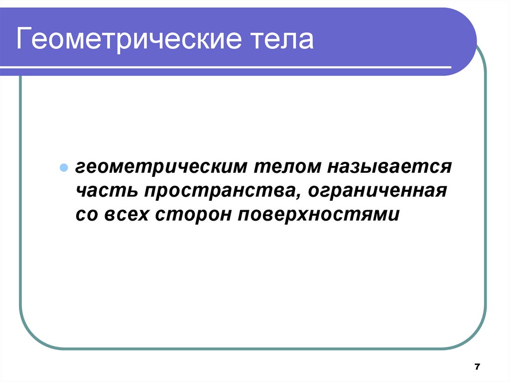 Геометрические тела