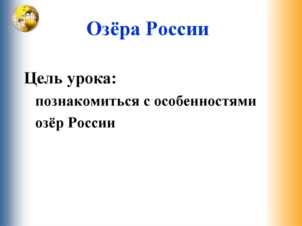 Озёра России