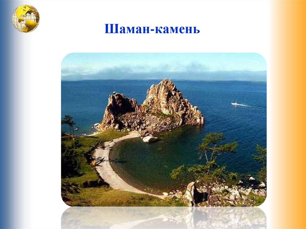 Шаман-камень