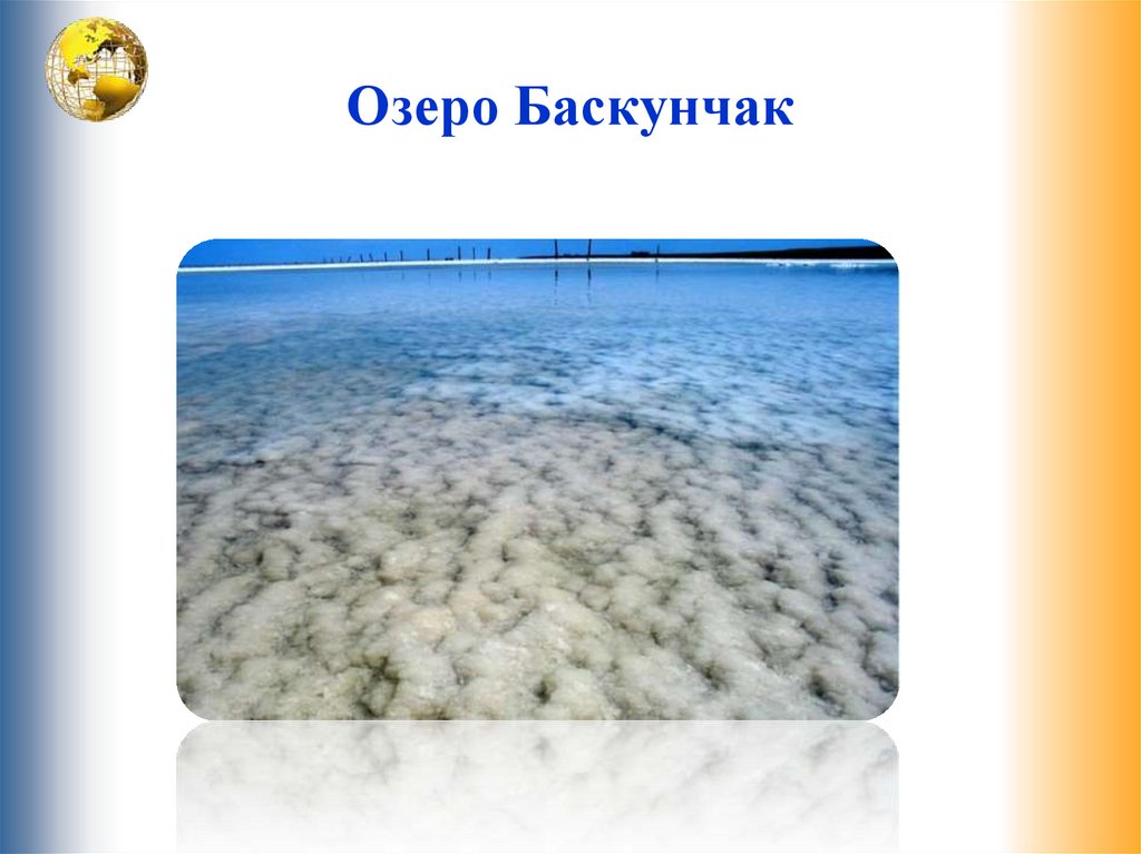 Озеро Баскунчак